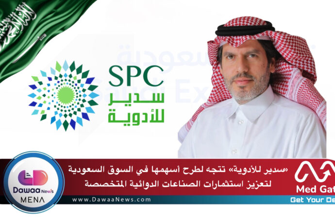 سدير للأدوية تتجه لطرح أسهمها في السوق السعودية لتعزيز استثمارات الصناعات الدوائية المتخصصة