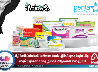 بنتا فارما مصر تطلق علامة LaNature للمكملات الغذائية لتعزيز صحة المستهلك المصري ومحفظة نمو الشركة