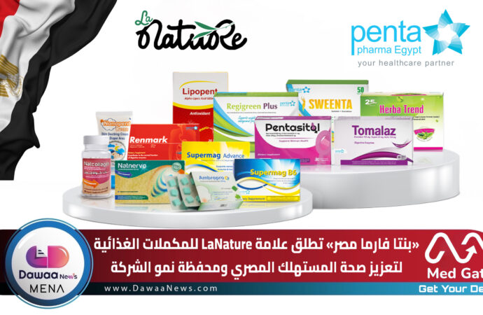 بنتا فارما مصر تطلق علامة LaNature للمكملات الغذائية لتعزيز صحة المستهلك المصري ومحفظة نمو الشركة
