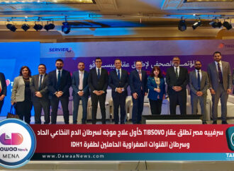 سرفييه مصر تطلق عقار TIBSOVO كأول علاج موجّه لسرطان الدم النخاعي الحاد وسرطان القنوات الصفراوية الحاملين لطفرة IDH1