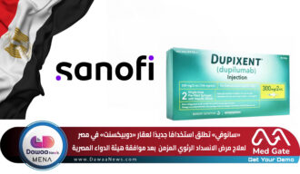 سانوفي تطلق استخدامًا جديدًا لعقار «دوبيكسنت» في مصر لعلاج مرض الانسداد الرئوي المزمن بعد موافقة هيئة الدواء المصرية