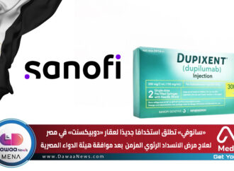 سانوفي تطلق استخدامًا جديدًا لعقار «دوبيكسنت» في مصر لعلاج مرض الانسداد الرئوي المزمن بعد موافقة هيئة الدواء المصرية