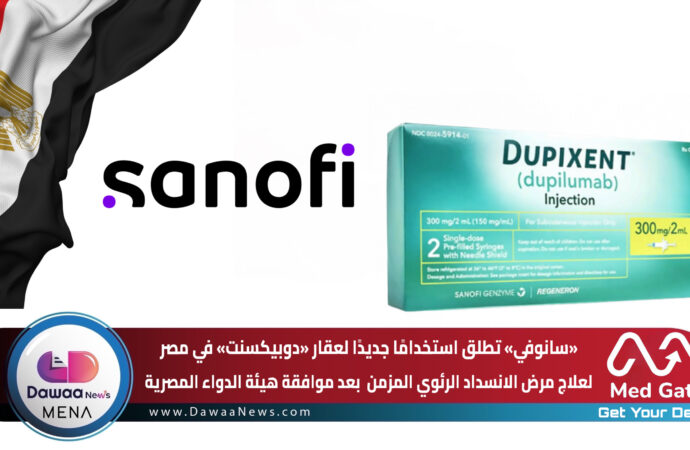 سانوفي تطلق استخدامًا جديدًا لعقار «دوبيكسنت» في مصر لعلاج مرض الانسداد الرئوي المزمن بعد موافقة هيئة الدواء المصرية