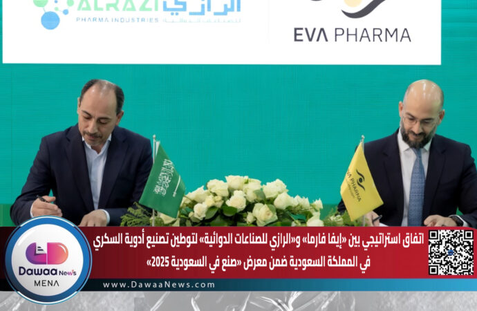 اتفاق استراتيجي بين «إيفا فارما» و«الرازي للصناعات الدوائية» لتوطين تصنيع أدوية السكري في المملكة السعودية ضمن معرض «صنع في السعودية 2025»