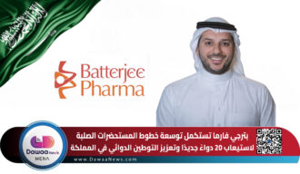 بترجي فارما توسّع خطوط المستحضرات الصلبة لاستيعاب 20 دواءً جديدًا وتعزيز التوطين الدوائي في السعودية