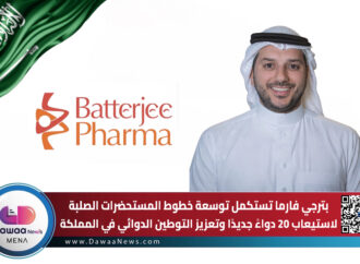 بترجي فارما توسّع خطوط المستحضرات الصلبة لاستيعاب 20 دواءً جديدًا وتعزيز التوطين الدوائي في السعودية