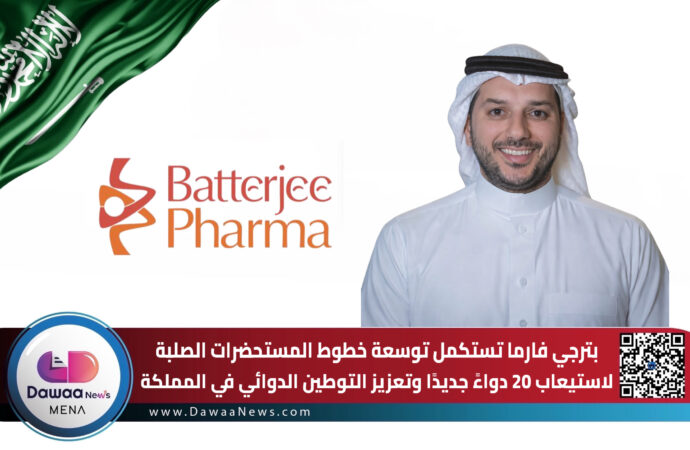 بترجي فارما توسّع خطوط المستحضرات الصلبة لاستيعاب 20 دواءً جديدًا وتعزيز التوطين الدوائي في السعودية