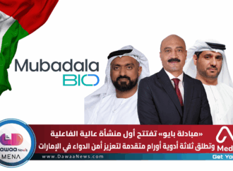 مبادلة بايو تفتتح أول منشأة عالية الفاعلية وتطلق ثلاثة أدوية أورام متقدمة لتعزيز أمن الدواء في الإمارات