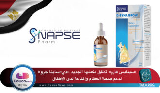 سينابس فارم تطلق مكملها الجديد «دي-ساينا جرو» لدعم صحة العظام والمناعة لدى الأطفال