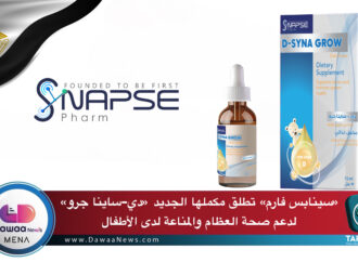 سينابس فارم تطلق مكملها الجديد «دي-ساينا جرو» لدعم صحة العظام والمناعة لدى الأطفال