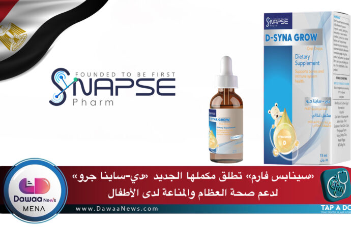 سينابس فارم تطلق مكملها الجديد «دي-ساينا جرو» لدعم صحة العظام والمناعة لدى الأطفال