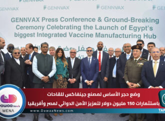 وضع حجر الأساس لمصنع جينفاكس للقاحات باستثمارات 150 مليون دولار لتعزيز الأمن الدوائي لمصر وأفريقيا