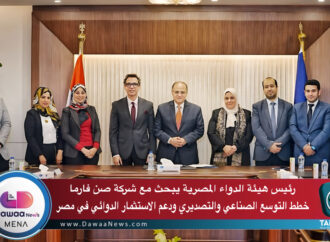 رئيس هيئة الدواء المصرية يبحث مع شركة صن فارما خطط التوسع الصناعي والتصديري ودعم الاستثمار الدوائي في مصر