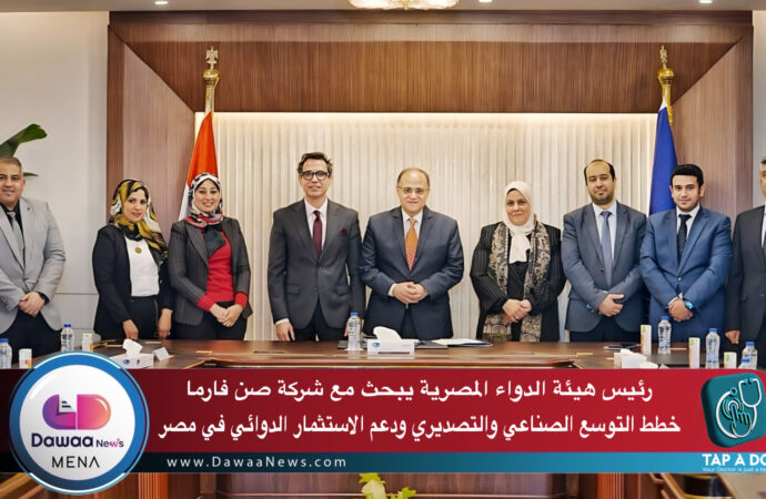 رئيس هيئة الدواء المصرية يبحث مع شركة صن فارما خطط التوسع الصناعي والتصديري ودعم الاستثمار الدوائي في مصر