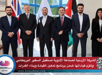 الشركة الأردنية لصناعة الأدوية تستقبل السفير البريطاني وتكرّم قياداتها ضمن برنامج تمكين القيادة وبناء القدرات وتعزز