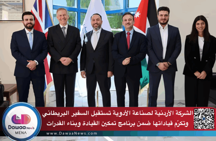 الشركة الأردنية لصناعة الأدوية تستقبل السفير البريطاني وتكرّم قياداتها ضمن برنامج تمكين القيادة وبناء القدرات وتعزز