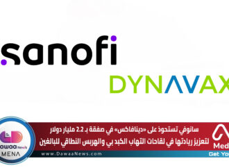 سانوفي تستحوذ على «دينافاكس» في صفقة ب 2.2 مليار دولار لتعزيز ريادتها في لقاحات التهاب الكبد بي والهربس النطاقي للبالغين