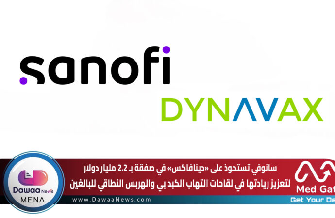 سانوفي تستحوذ على «دينافاكس» في صفقة ب 2.2 مليار دولار لتعزيز ريادتها في لقاحات التهاب الكبد بي والهربس النطاقي للبالغين