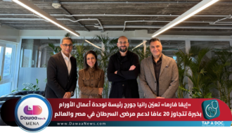 إيفا فارما تعيّن رانيا جورج رئيسة لوحدة أعمال الأورام بخبرة تتجاوز 20 عامًا لدعم مرضى السرطان في مصر والعالم