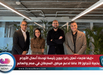 إيفا فارما تعيّن رانيا جورج رئيسة لوحدة أعمال الأورام بخبرة تتجاوز 20 عامًا لدعم مرضى السرطان في مصر والعالم