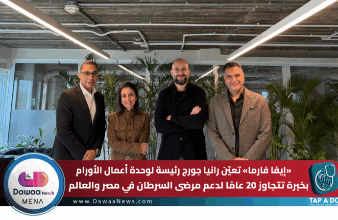 إيفا فارما تعيّن رانيا جورج رئيسة لوحدة أعمال الأورام بخبرة تتجاوز 20 عامًا لدعم مرضى السرطان في مصر والعالم