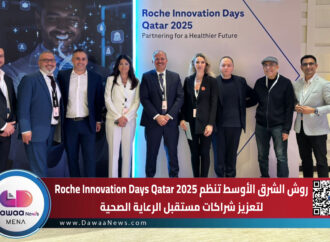 روش الشرق الأوسط تنظم Roche Innovation Days Qatar 2025 لتعزيز شراكات مستقبل الرعاية الصحية