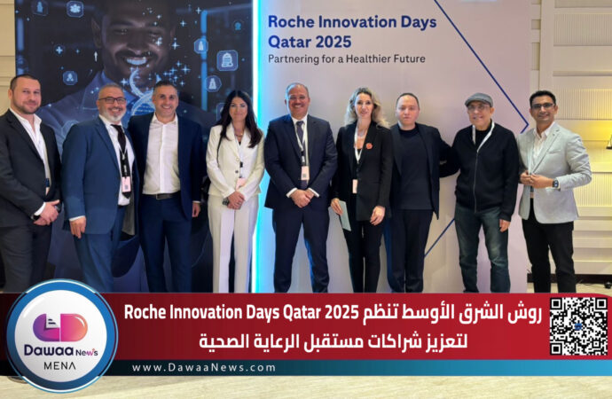 روش الشرق الأوسط تنظم Roche Innovation Days Qatar 2025 لتعزيز شراكات مستقبل الرعاية الصحية