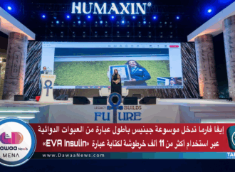 إيفا فارما تدخل موسوعة جينيس بأطول عبارة من العبوات الدوائية عبر استخدام أكثر من 11 ألف خرطوشة لكتابة عبارة «EVA Insulin»