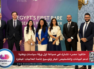 تاكيدا مصر تشارك في صياغة أول ورقة سياسات وطنية لدعم البيانات والتشخيص المبكر وتوسيع إتاحة العلاجات المبتكرة