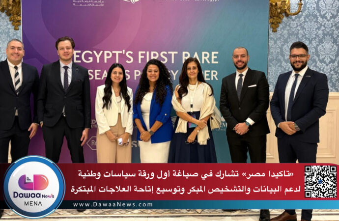 تاكيدا مصر تشارك في صياغة أول ورقة سياسات وطنية لدعم البيانات والتشخيص المبكر وتوسيع إتاحة العلاجات المبتكرة