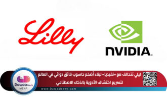 ليلي تتحالف مع «نفيديا» لبناء أضخم حاسوب فائق دوائي في العالم لتسريع اكتشاف الأدوية بالذكاء الاصطناعي