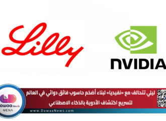 ليلي تتحالف مع «نفيديا» لبناء أضخم حاسوب فائق دوائي في العالم لتسريع اكتشاف الأدوية بالذكاء الاصطناعي