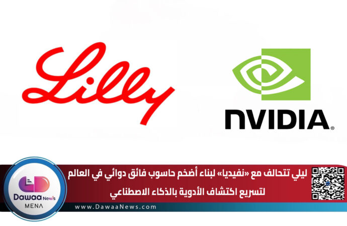 ليلي تتحالف مع «نفيديا» لبناء أضخم حاسوب فائق دوائي في العالم لتسريع اكتشاف الأدوية بالذكاء الاصطناعي