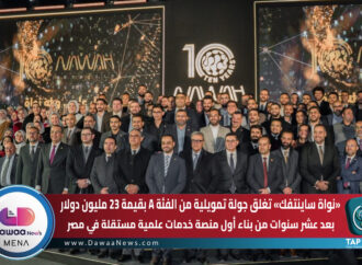 نواة ساينتفك تغلق جولة تمويلية من الفئة A بقيمة 23 مليون دولار بعد عشر سنوات من بناء أول منصة خدمات علمية مستقلة في مصر