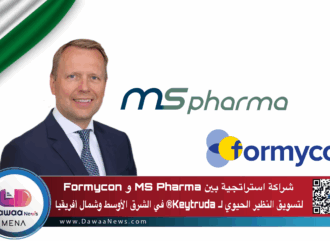 شراكة استراتجية بين Formycon و MS Pharma لتسويق النظير الحيوي لـ Keytruda® في الشرق الأوسط وشمال أفريقيا