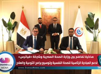 مذكرة تفاهم بين وزارة الصحة المصرية وشركة «فياترس» لدعم المبادرة الرئاسية للصحة النفسية وتوسيع برامج التوعية والعلاج