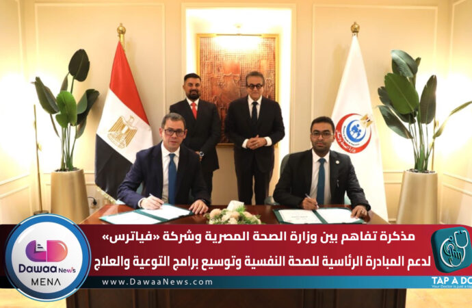 مذكرة تفاهم بين وزارة الصحة المصرية وشركة «فياترس» لدعم المبادرة الرئاسية للصحة النفسية وتوسيع برامج التوعية والعلاج