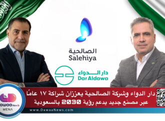 دار الدواء وشركة الصالحية يعززان شراكة ١٧ عامًا عبر مصنع جديد يدعم رؤية 2030 بالسعودية