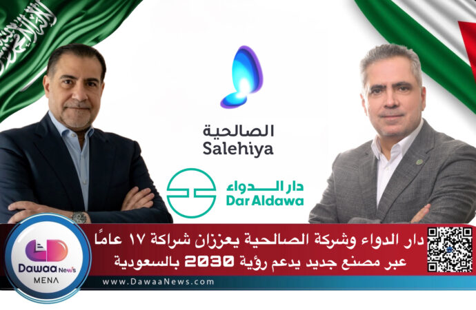 دار الدواء وشركة الصالحية يعززان شراكة ١٧ عامًا عبر مصنع جديد يدعم رؤية 2030 بالسعودية