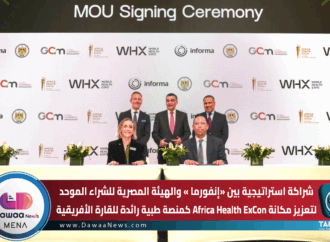 شراكة استراتيجية بين «إنفورما ماركتس» والهيئة المصرية للشراء الموحد لتعزيز مكانة Africa Health ExCon كمنصة طبية رائدة للقارة الأفريقية