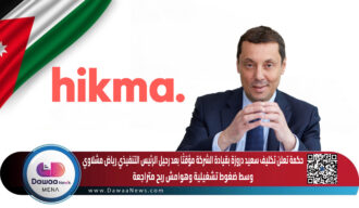 حكمة تعلن تكليف سعيد دروزة بقيادة الشركة مؤقتا بعد رحيل الرئيس التنفيذي رياض مشلاوي وسط ضغوط تشغيلية وهوامش ربح متراجعة
