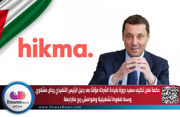 حكمة تعلن تكليف سعيد دروزة بقيادة الشركة مؤقتا بعد رحيل الرئيس التنفيذي رياض مشلاوي وسط ضغوط تشغيلية وهوامش ربح متراجعة