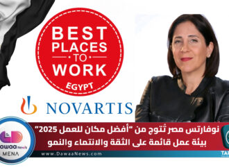 نوفارتس مصر تُتوج من “أفضل مكان للعمل 2025”… بيئة عمل قائمة على الثقة والانتماء والنمو