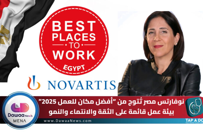 نوفارتس مصر تُتوج من “أفضل مكان للعمل 2025”… بيئة عمل قائمة على الثقة والانتماء والنمو