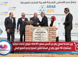 وزير الصناعة المصري يضع حجر الأساس لمصنع «|Arab Ap» لتوطين الخامات الدوائية باستثمارات 165 مليون دولار في السخنة لتقليل الاستيراد ودعم التصنيع المحلي