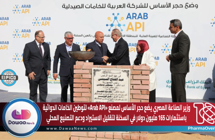 وزير الصناعة المصري يضع حجر الأساس لمصنع «|Arab Ap» لتوطين الخامات الدوائية باستثمارات 165 مليون دولار في السخنة لتقليل الاستيراد ودعم التصنيع المحلي