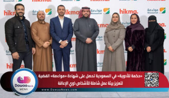 حكمة للأدوية في السعودية تحصل على شهادة «مواءمة» الفضية لتعزيز بيئة عمل شاملة للأشخاص ذوي الإعاقة