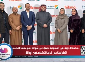 حكمة للأدوية في السعودية تحصل على شهادة «مواءمة» الفضية لتعزيز بيئة عمل شاملة للأشخاص ذوي الإعاقة