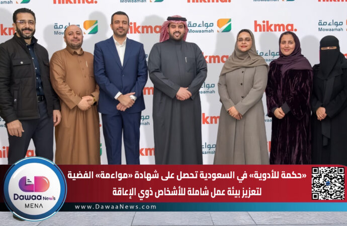 حكمة للأدوية في السعودية تحصل على شهادة «مواءمة» الفضية لتعزيز بيئة عمل شاملة للأشخاص ذوي الإعاقة