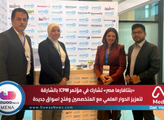 بنتافارما مصر تشارك في مؤتمر ICPM بالشارقة لتعزيز الحوار العلمي مع المتخصصين وفتح اسواق جديدة